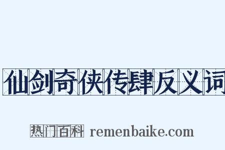 仙剑奇侠传肆反义词是什么意思的图片